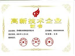磐力风机：2023年高新技术企业证书
