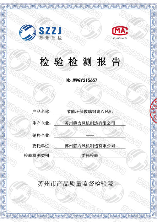 磐力风机：节能环保玻璃钢离心风机产品检验检测报告