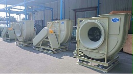 玻璃钢离心风机结构设计和选用时注意事项