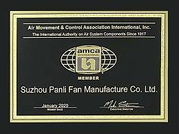 磐力风机：2020年美国AMCA会员