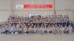 磐力风机:项目行动大会