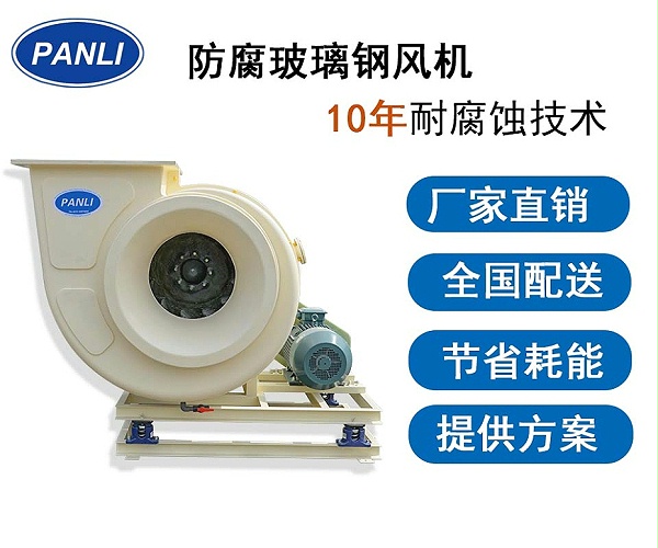 防腐玻璃钢风机生产厂家